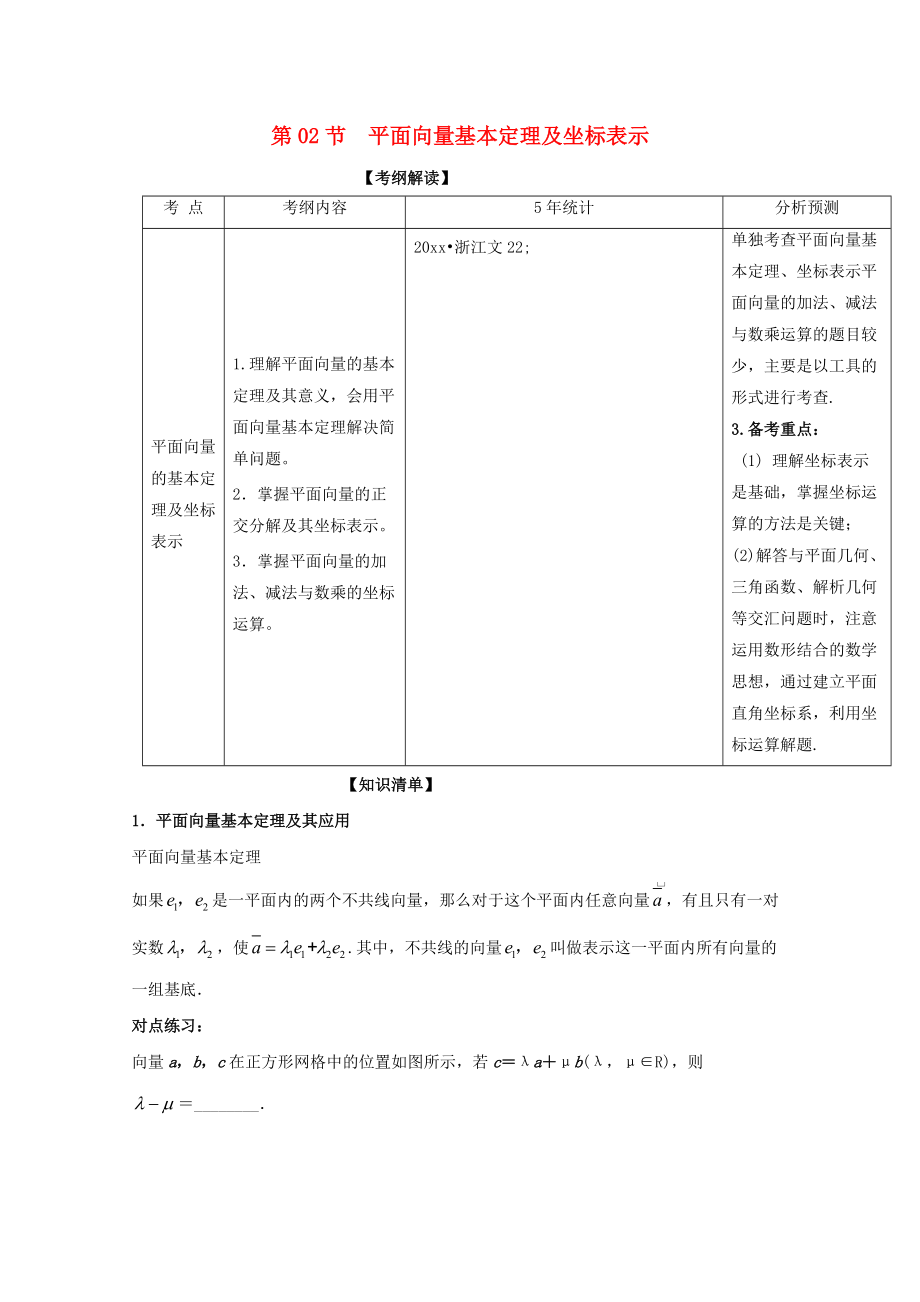 新编浙江版高考数学一轮复习(讲练测)： 专题5.2 平面向量基本定理及坐标表示讲_第1页