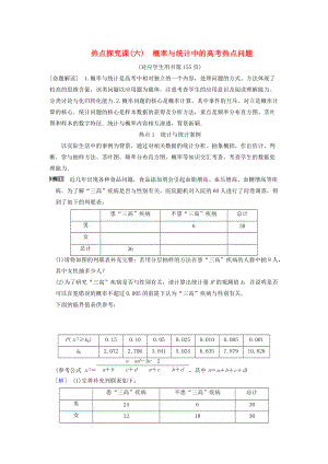 新版高考數(shù)學一輪復習學案訓練課件： 第10章 概率 熱點探究課6 概率與統(tǒng)計中的高考熱點問題學案 文 北師大版