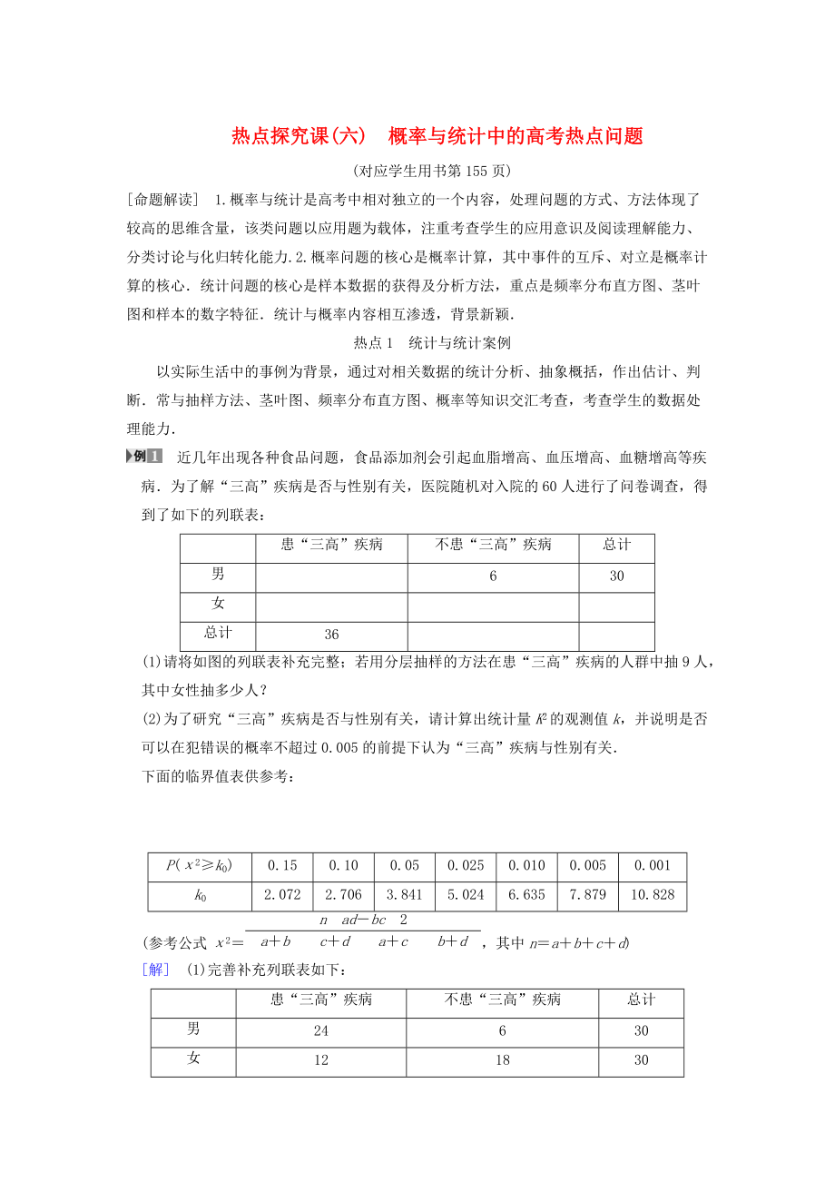 新版高考數(shù)學(xué)一輪復(fù)習(xí)學(xué)案訓(xùn)練課件： 第10章 概率 熱點(diǎn)探究課6 概率與統(tǒng)計中的高考熱點(diǎn)問題學(xué)案 文 北師大版_第1頁