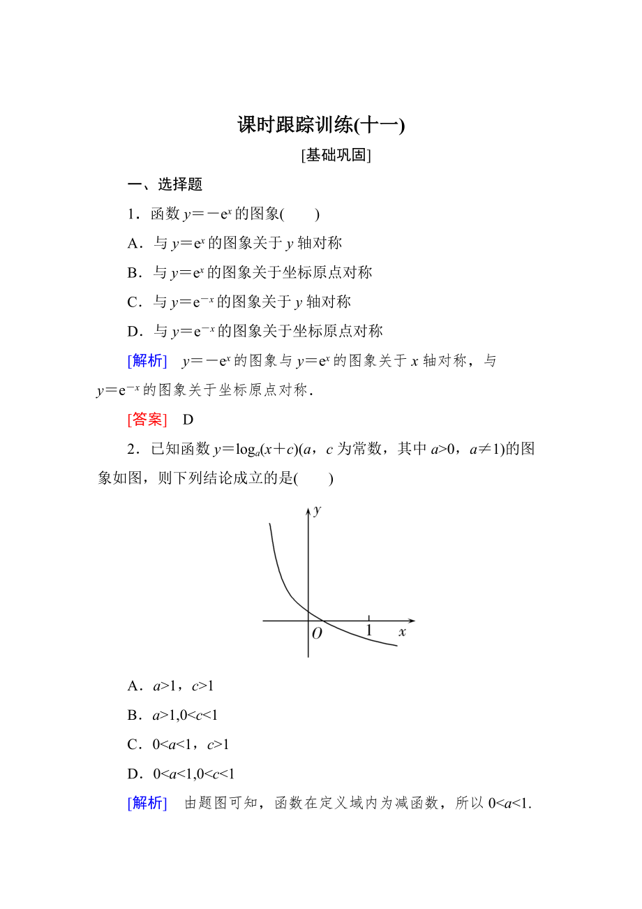 新版與名師對(duì)話高三數(shù)學(xué)文一輪復(fù)習(xí)課時(shí)跟蹤訓(xùn)練：第二章 函數(shù)的概念與基本初等函數(shù) 課時(shí)跟蹤訓(xùn)練11 Word版含解析_第1頁(yè)