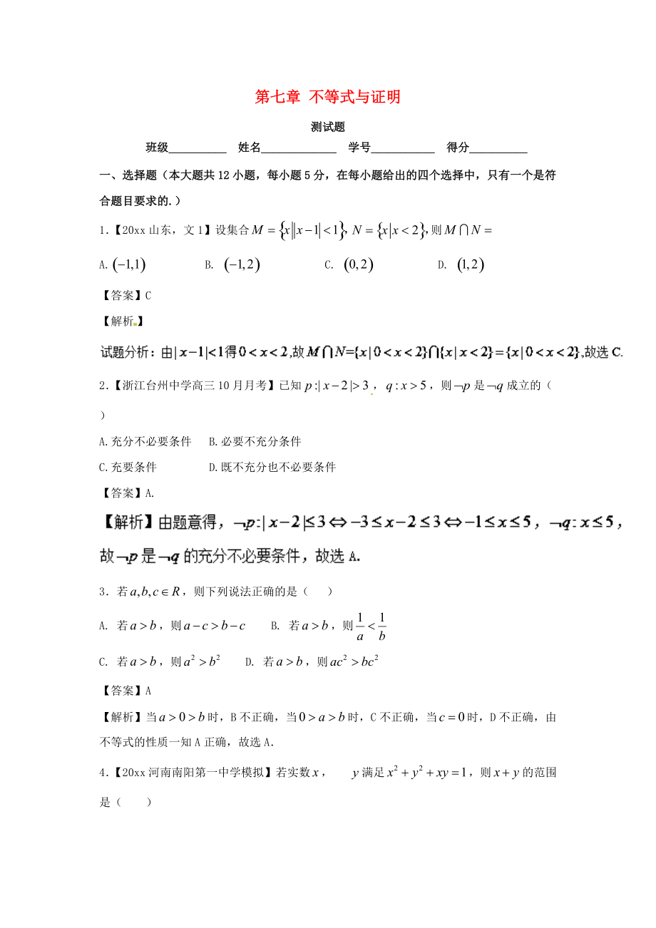 新编浙江版高考数学一轮复习(讲练测)： 第07章 不等式与证明测试题_第1页