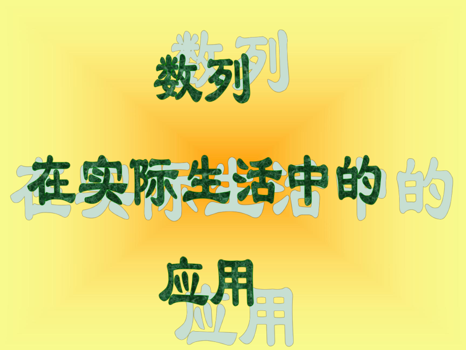 數(shù)列在實際生活中的應用數(shù)學教學課件_第1頁