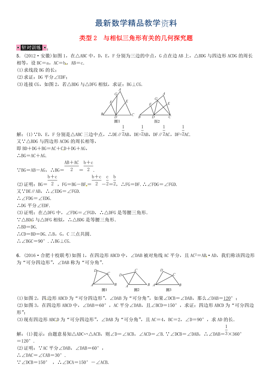 最新安徽省中考数学总复习 第二轮 解答题专题学习突破 专题复习十一几何探究题 类型2 与相似三角形有关的几何探究题试题_第1页