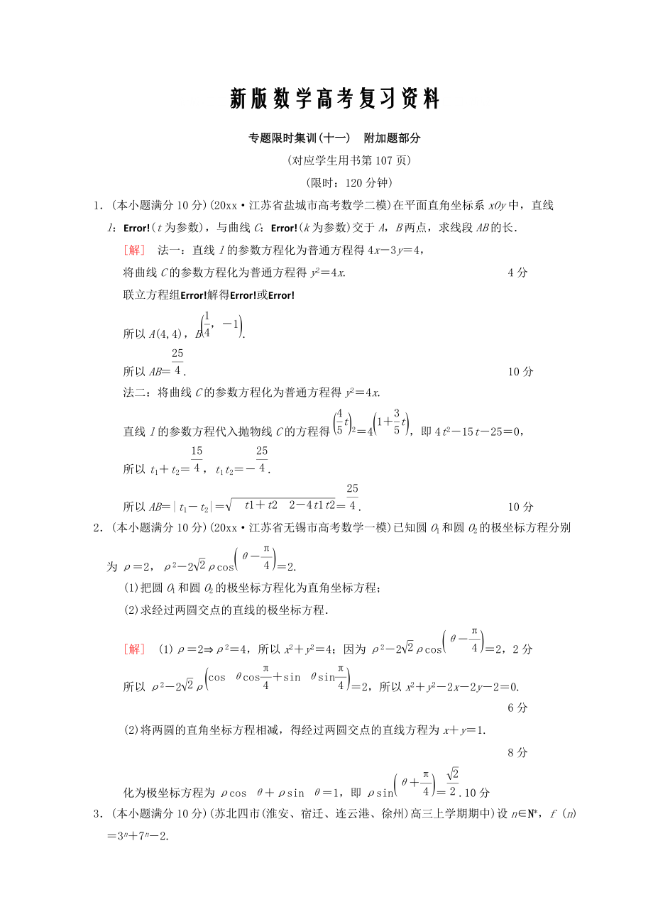 新版江苏高考数学二轮复习练习：专题限时集训11 附加题部分 Word版含答案_第1页