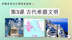 新北師大版九年級歷史上冊 第3課 古代希臘文明 課件(共29張PPT)