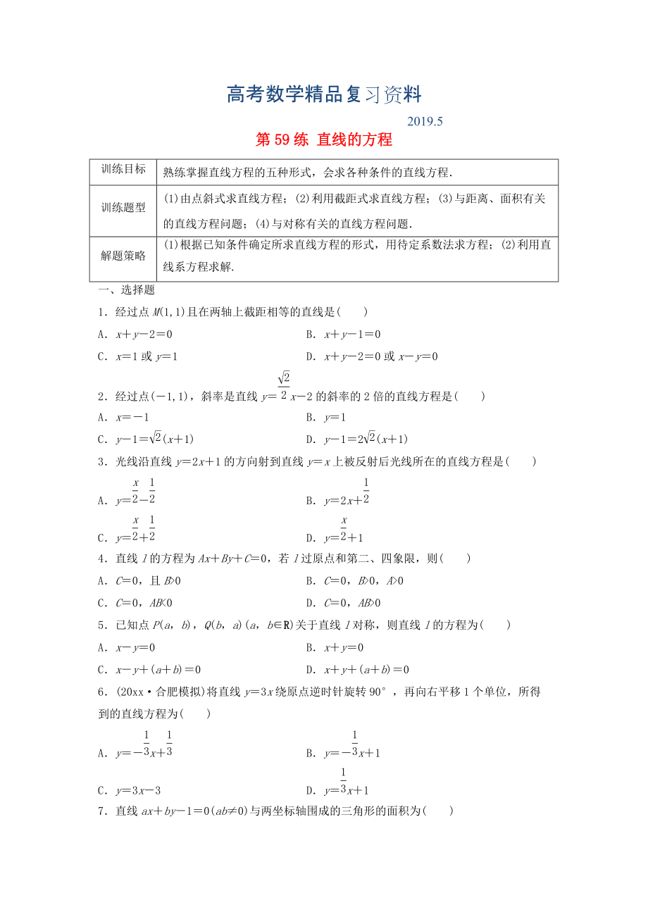 高三數(shù)學(xué) 第59練 直線的方程練習(xí)_第1頁