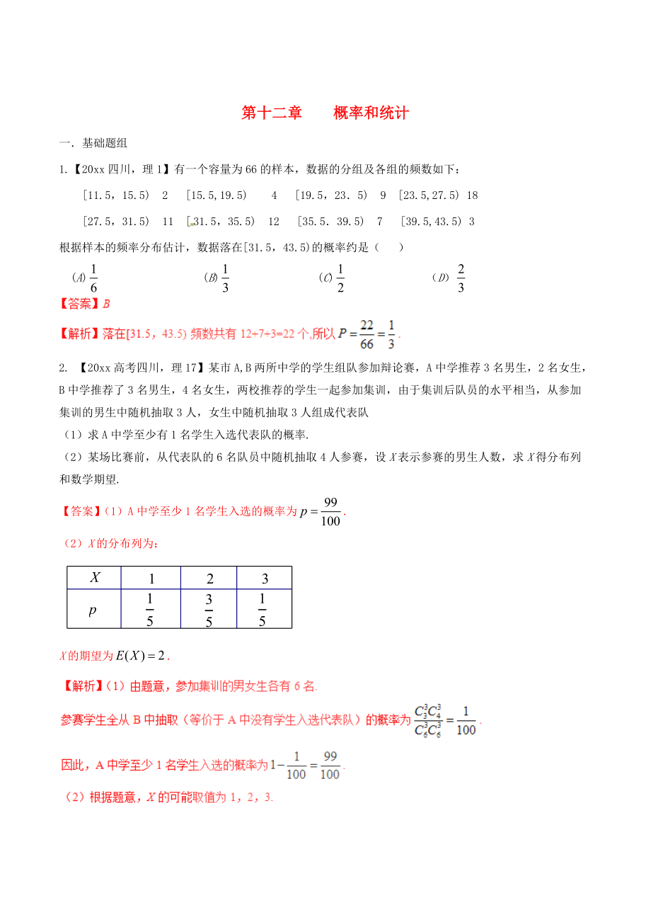 新版四川版高考數(shù)學(xué)分項匯編 專題12 概率和統(tǒng)計含解析理_第1頁