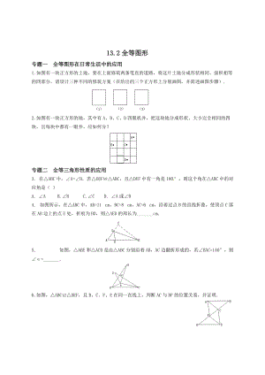 【冀教版】八年级数学上册：13.2全等图形培优练习含答案