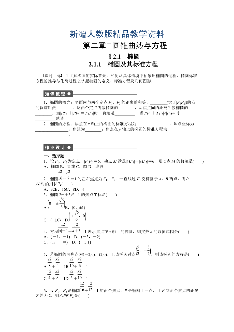 新編高中數(shù)學(xué)人教A版選修11課時(shí)作業(yè)：第2章 圓錐曲線與方程2.1.1_第1頁(yè)