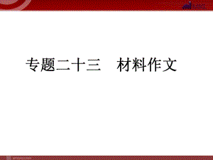 中考語文復(fù)習(xí)專題23 材料作文課件