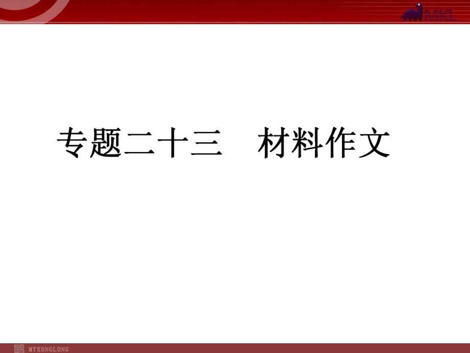 中考語文復(fù)習(xí)專題23 材料作文課件_第1頁