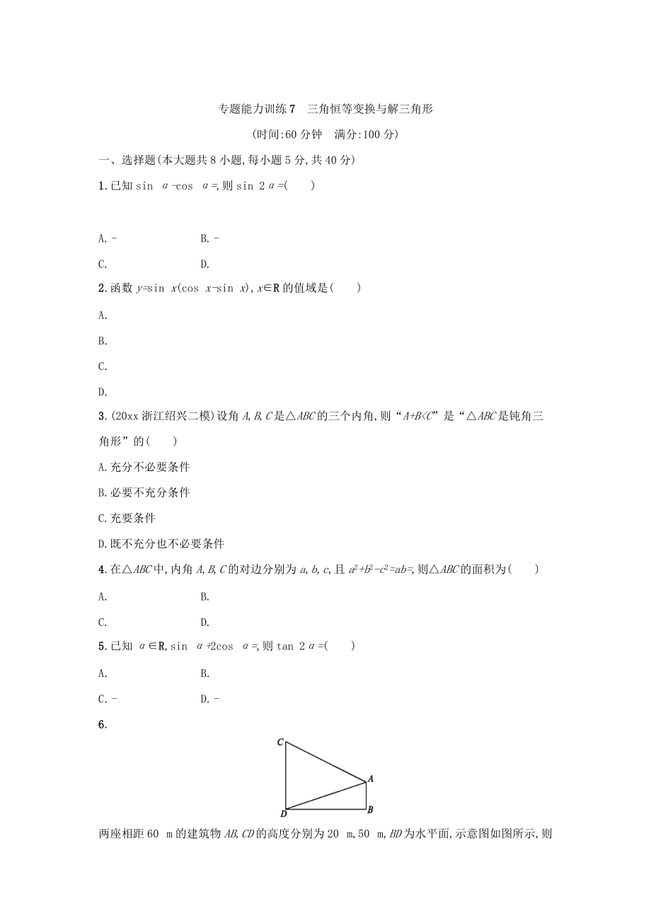 新編浙江高考數(shù)學(xué)理二輪專題復(fù)習(xí)檢測(cè)：第一部分 專題整合高頻突破 專題三　三角函數(shù)、解三角形、平面向量 專題能力訓(xùn)練7 Word版含答案_第1頁