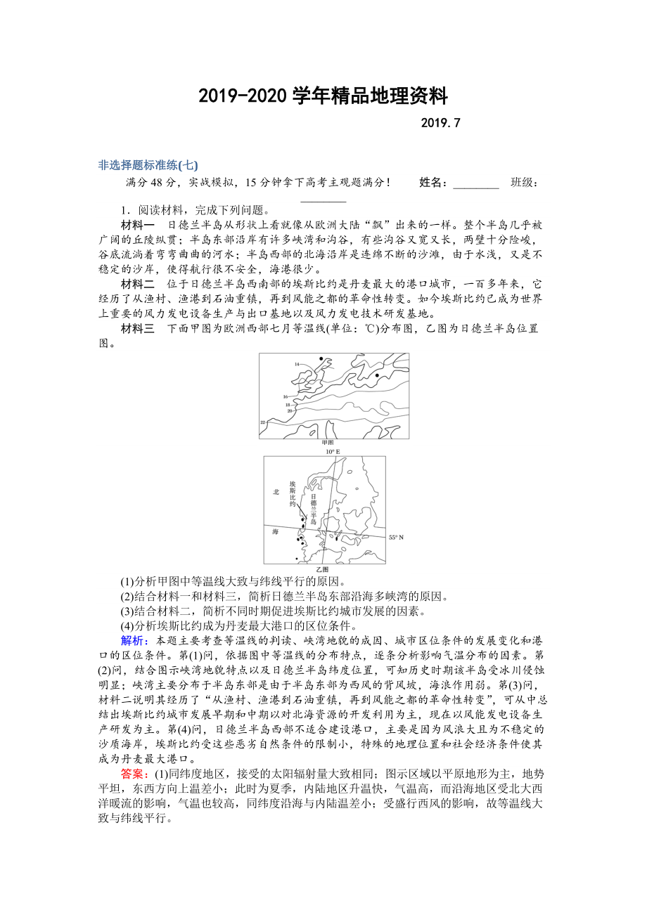 2020高考地理二輪復(fù)習(xí) 非選擇題標(biāo)準(zhǔn)練七 Word版含解析_第1頁