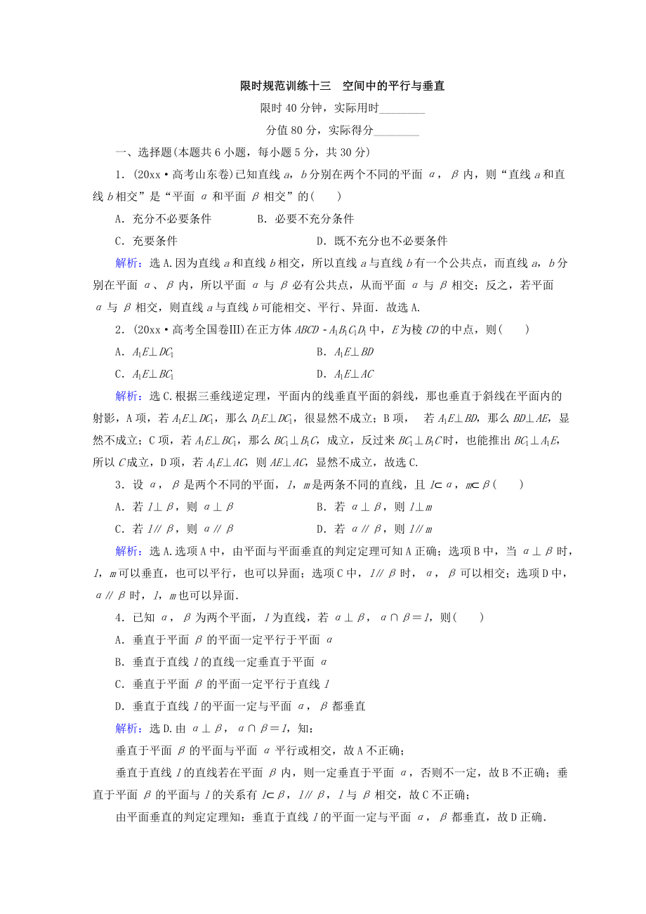 新編高考數(shù)學文二輪專題復習習題：第1部分 專題五　立體幾何 152 Word版含答案_第1頁