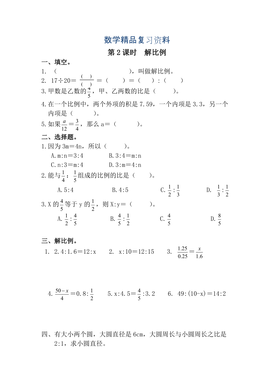 【人教版】六年級數(shù)學(xué)下冊：第4單元 第2課時解比例_第1頁