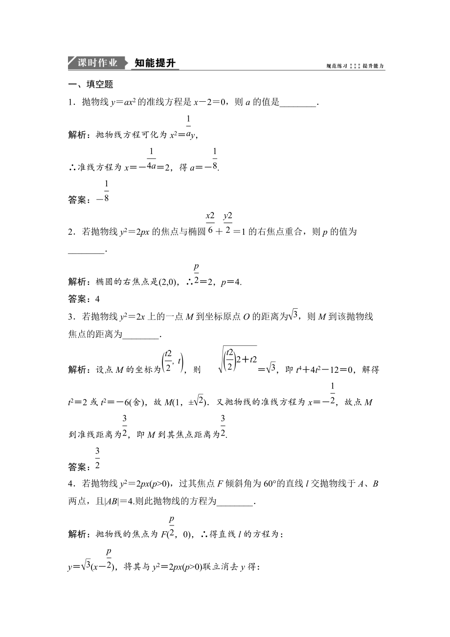 新编一轮优化探究文数苏教版练习：第九章 第八节　抛物线 Word版含解析_第1页