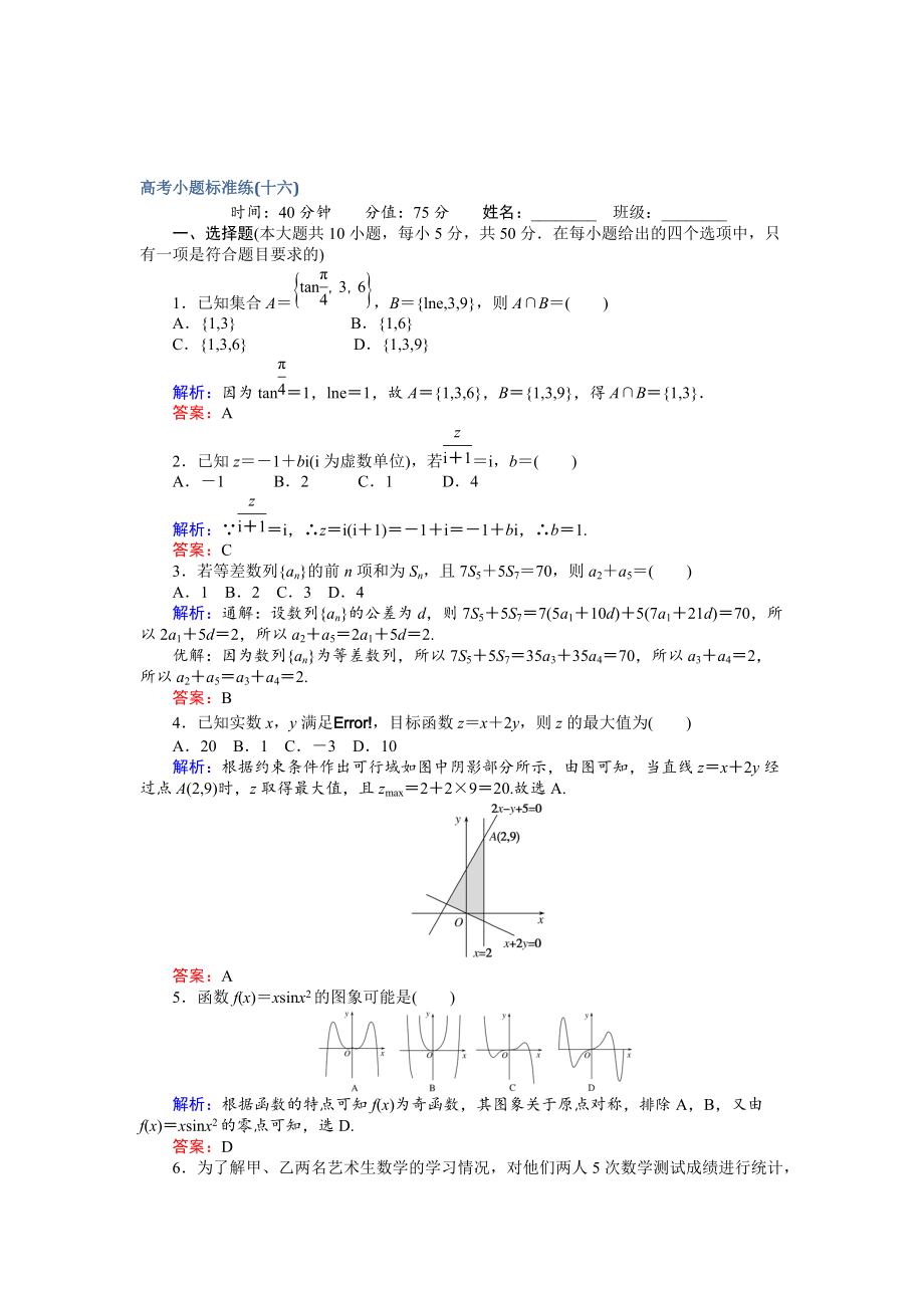 新版高考數(shù)學(xué)文二輪復(fù)習(xí) 高考小題標(biāo)準(zhǔn)練十六 Word版含解析_第1頁