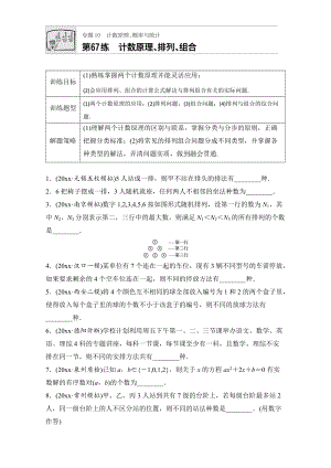 新編高考數(shù)學江蘇專用理科專題復習專題10 計數(shù)原理、概率與統(tǒng)計 第67練 Word版含解析