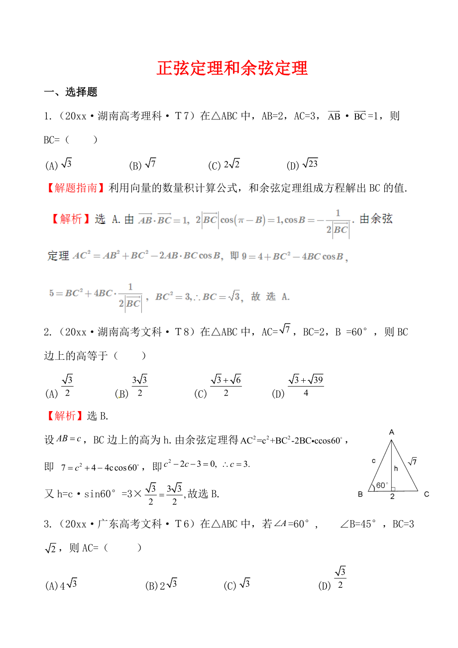 新版高考數(shù)學(xué)備考復(fù)習(xí) 正弦定理和余弦定理_第1頁