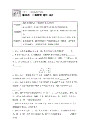 新版高考數(shù)學(xué)江蘇專用理科專題復(fù)習(xí)專題10 計(jì)數(shù)原理、概率與統(tǒng)計(jì) 第67練 Word版含解析