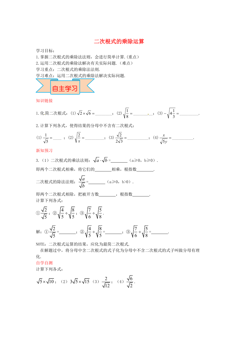 新版【冀教版】八年級數(shù)學上冊學案 二次根式的乘除運算_第1頁