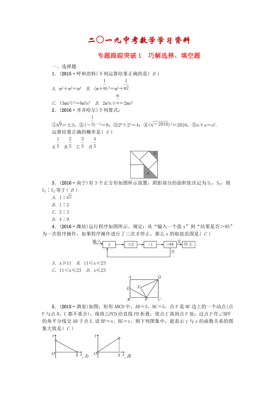 陜西地區(qū)中考數(shù)學(xué) 專題聚焦 第1章 選擇題、填空題 跟蹤突破1 巧解選擇、填空題試題_第1頁