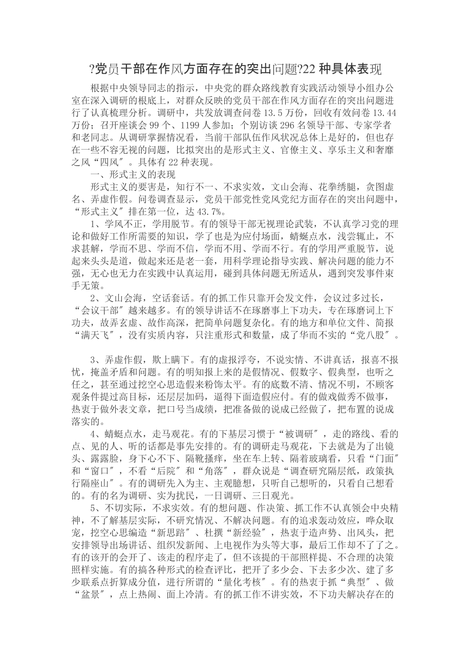 “四風(fēng)”種具體表現(xiàn)和四川省委提出的個(gè)方面的問(wèn)題_第1頁(yè)