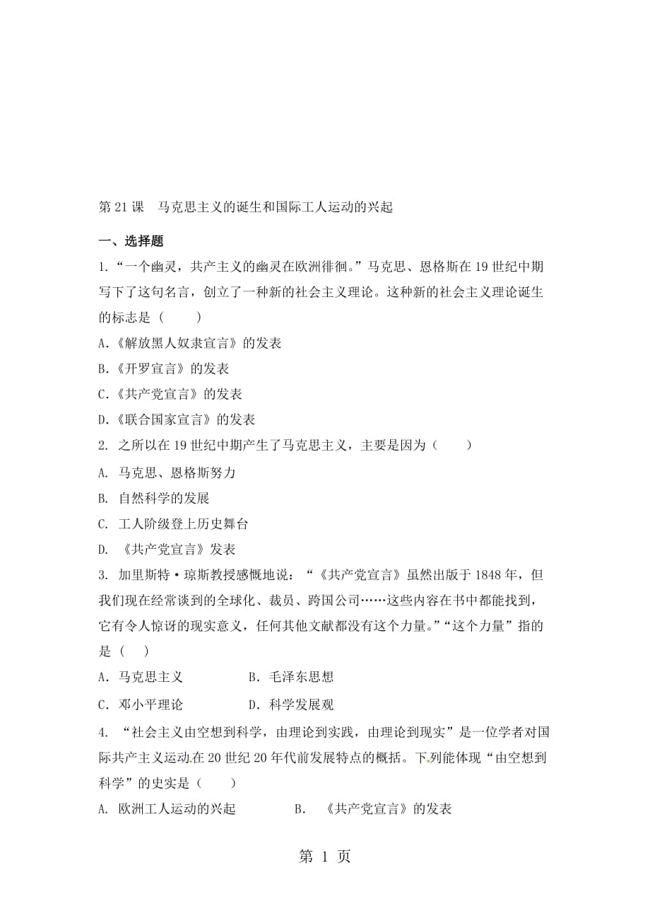 部編人教版九年級歷史上冊第21課 馬克思主義的誕生和國際工人運(yùn)動(dòng)的興起 同步練習(xí)無答案_第1頁