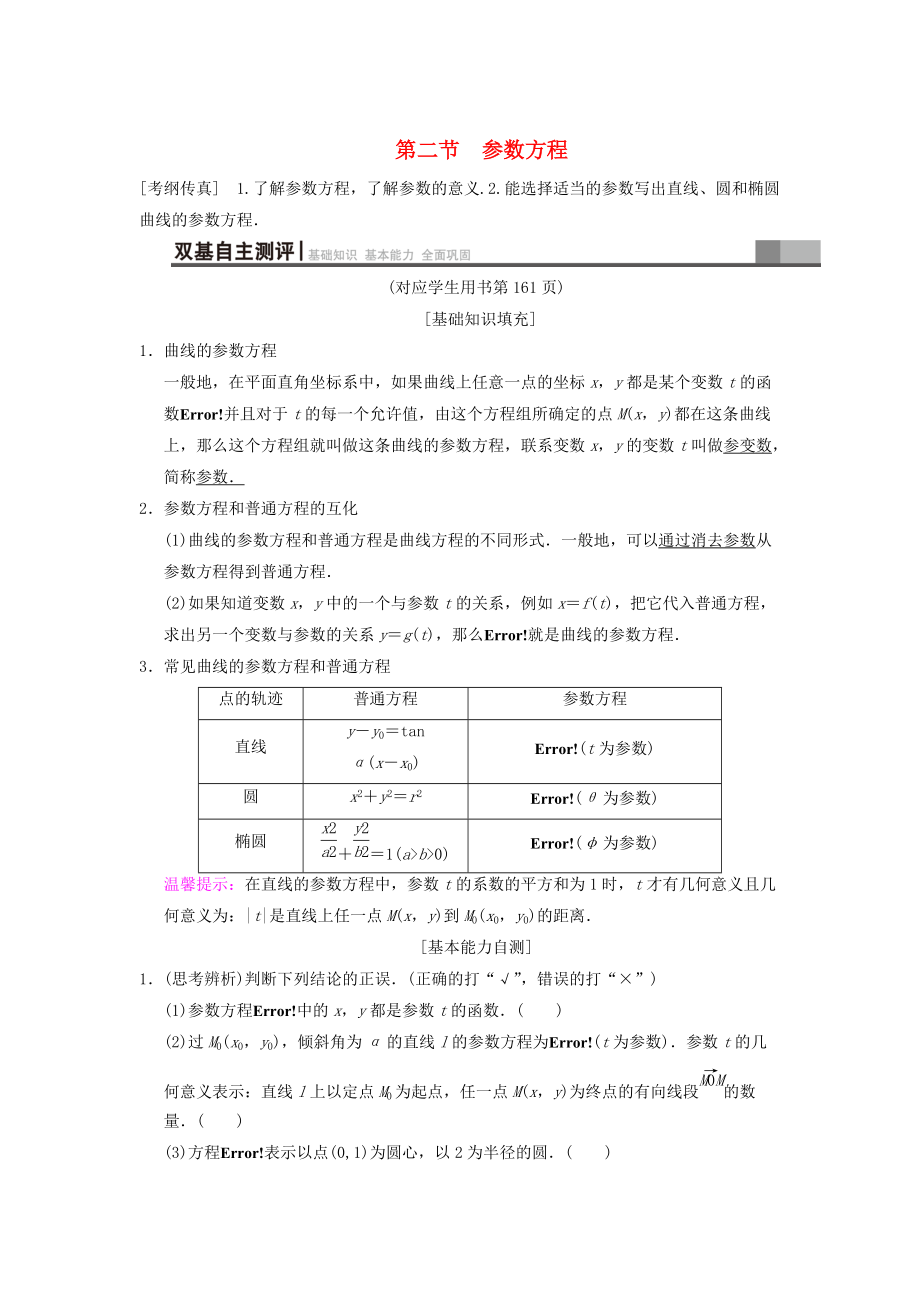 新版高考數(shù)學(xué)一輪復(fù)習(xí)學(xué)案訓(xùn)練課件： 坐標(biāo)系與參數(shù)方程 第2節(jié) 參數(shù)方程學(xué)案 文 北師大版_第1頁