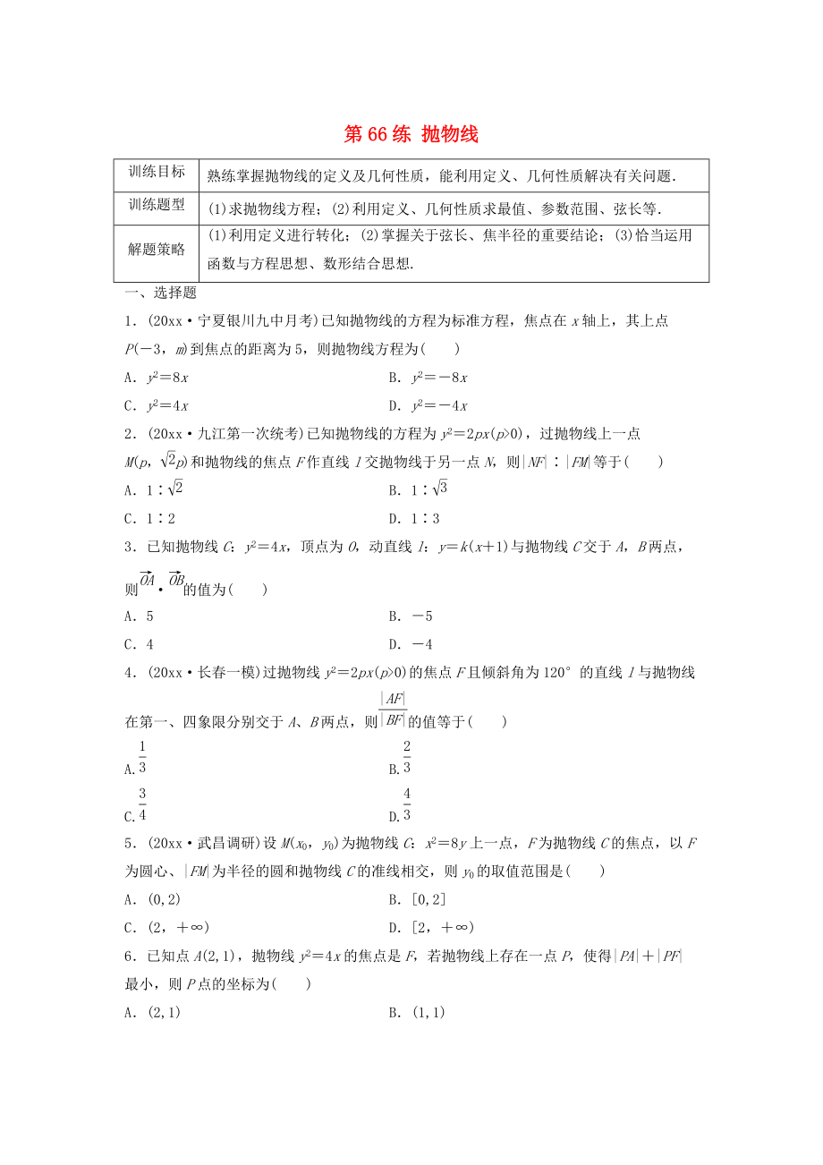 新編高三數(shù)學(xué) 第66練 拋物線練習(xí)_第1頁