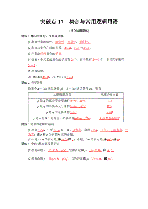 新編高考數(shù)學(xué)文二輪復(fù)習(xí)教師用書：第2部分 必考補(bǔ)充專題 突破點(diǎn)17 集合與常用邏輯用語(yǔ) Word版含答案