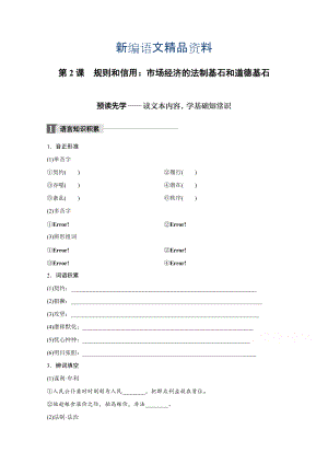 新編高中語文粵教版必修五學(xué)案：第一單元 第2課 規(guī)則和信用：市場經(jīng)濟的法制基石和道德基石 Word版含答案