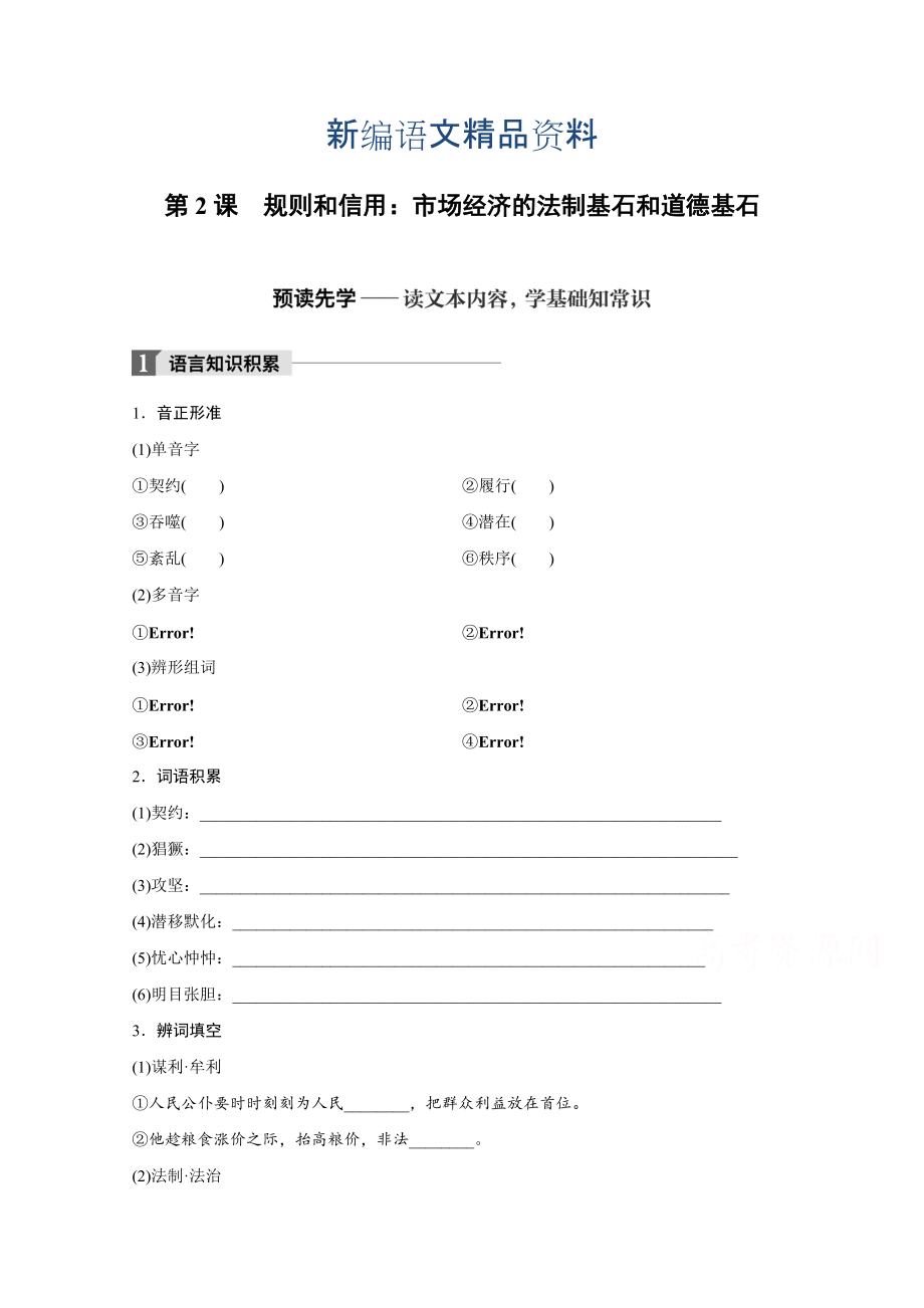 新編高中語文粵教版必修五學(xué)案：第一單元 第2課 規(guī)則和信用：市場經(jīng)濟(jì)的法制基石和道德基石 Word版含答案_第1頁