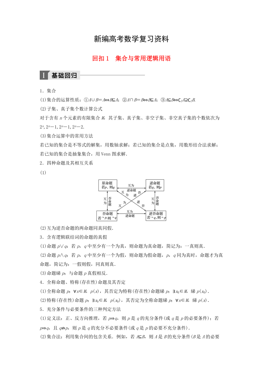 新編高考數(shù)學(xué)二輪復(fù)習(xí) 考前回扣1 集合與常用邏輯用語講學(xué)案 理_第1頁