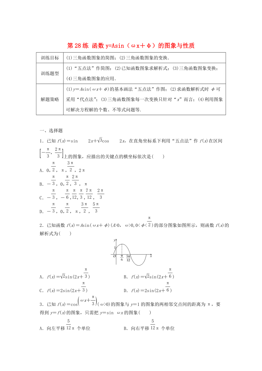 新編高三數(shù)學 第28練 函數(shù)y=Asinωx＋φ的圖象與性質練習_第1頁