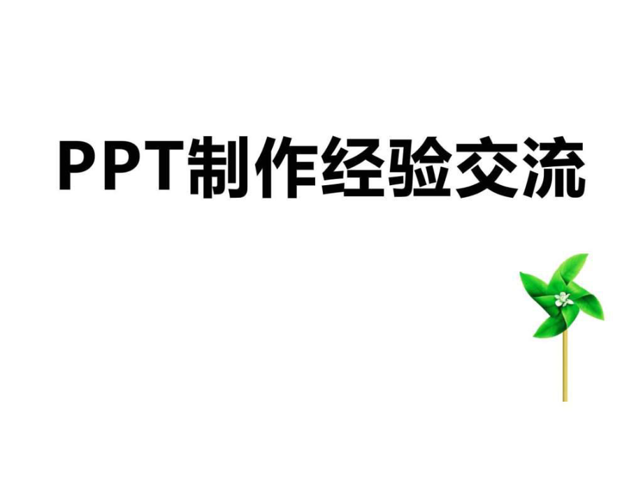 PPT培训课件 如何成为PPT高手_第1页