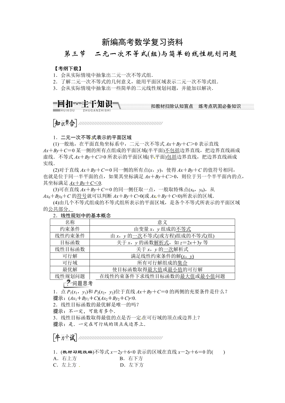 新编高考数学复习：第六章 ：第三节二元一次不等式组与简单的线性规划问题回扣主干知识提升学科素养_第1页