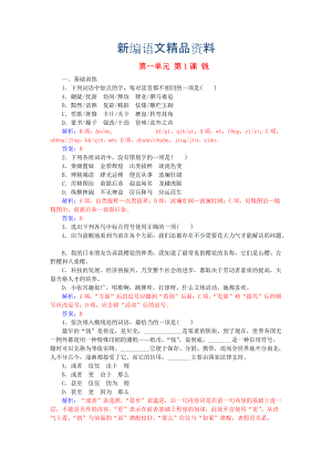 新編高中語(yǔ)文 第一單元 第1課 錢(qián)練習(xí) 粵教版必修5