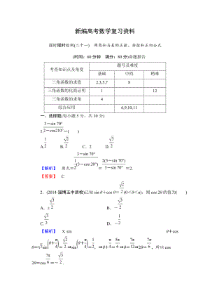 新編高三數(shù)學(xué)理,山東版一輪備課寶典 【第3章】課時(shí)限時(shí)檢測(cè)21