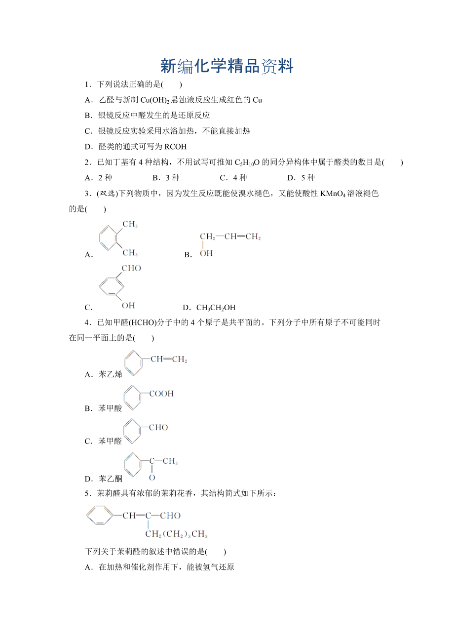 新编苏教版化学选修五：专题四 第三单元 第一课时　醛的性质和应用 Word版含解析_第1页