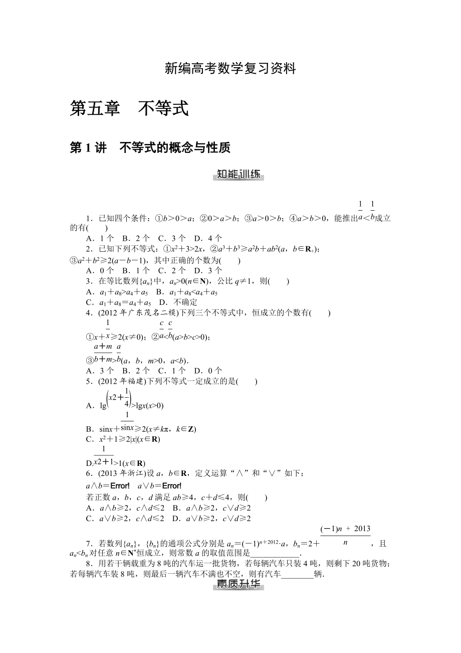 新編高考數學理一輪資料包 第五章　不等式_第1頁