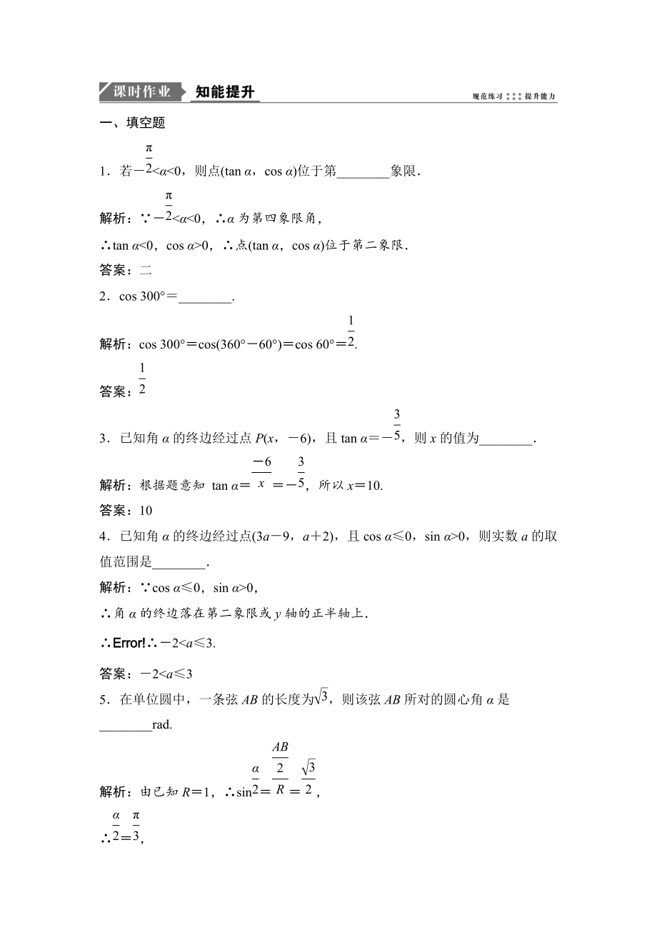 新編一輪優(yōu)化探究文數(shù)蘇教版練習(xí)：第四章 第一節(jié)　任意角的三角函數(shù) Word版含解析_第1頁