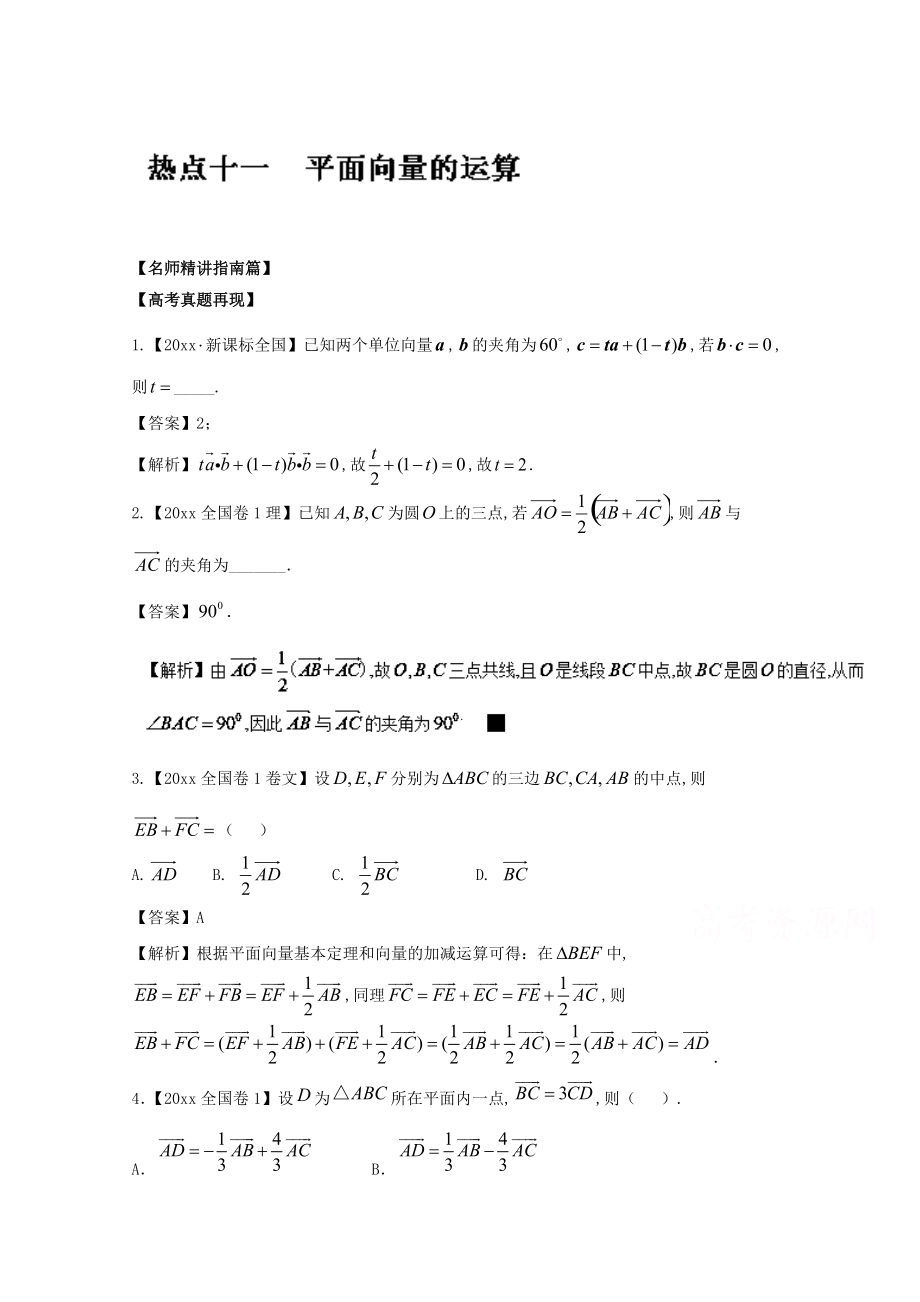 新編高考數(shù)學(xué)三輪講練測核心熱點總動員新課標版 專題11 平面向量的運算 Word版含解析_第1頁