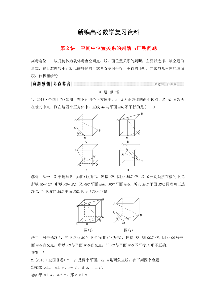 新編高考數(shù)學(xué)二輪復(fù)習(xí) 專題四：第2講空間中位置關(guān)系的判斷與證明問題案文_第1頁