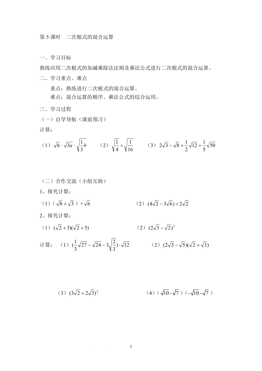 【學(xué)案】 二次根式的混合運(yùn)算_第1頁(yè)