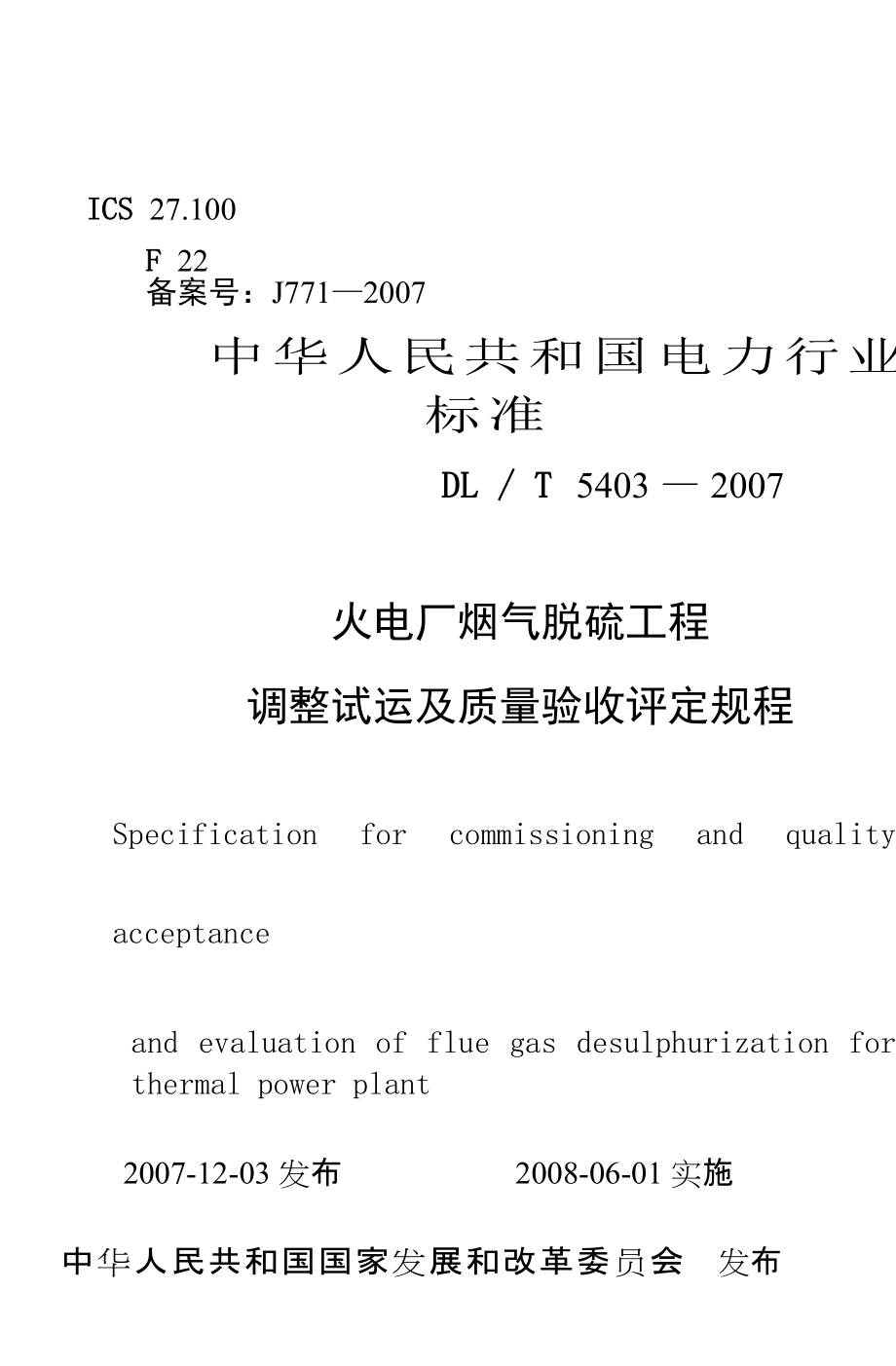 DLT5403火电厂烟气脱硫工程调整试运及质量验收评定规程(doc)_第1页