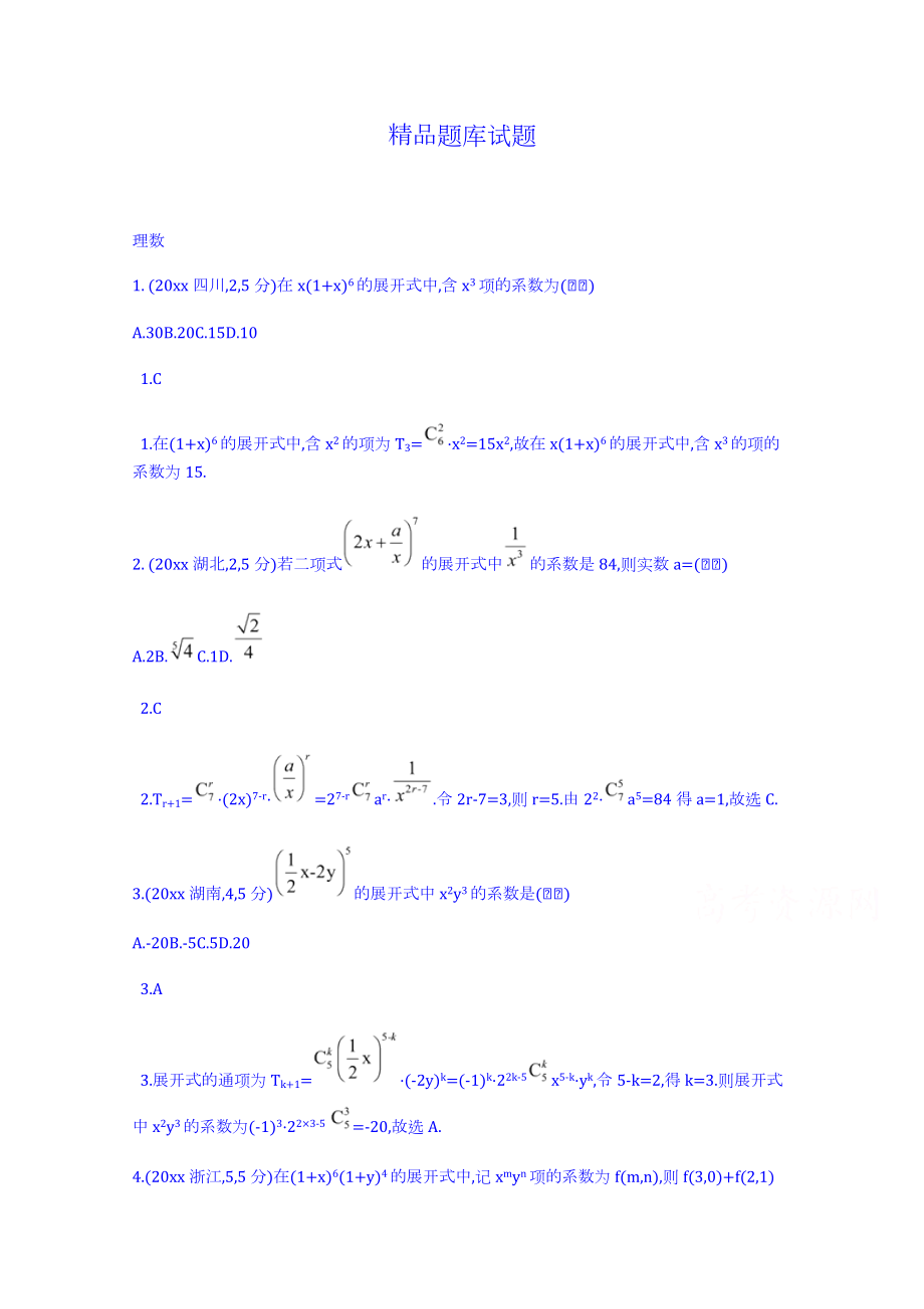 新编高考数学理二轮试题：第11章二项式定理含答案_第1页