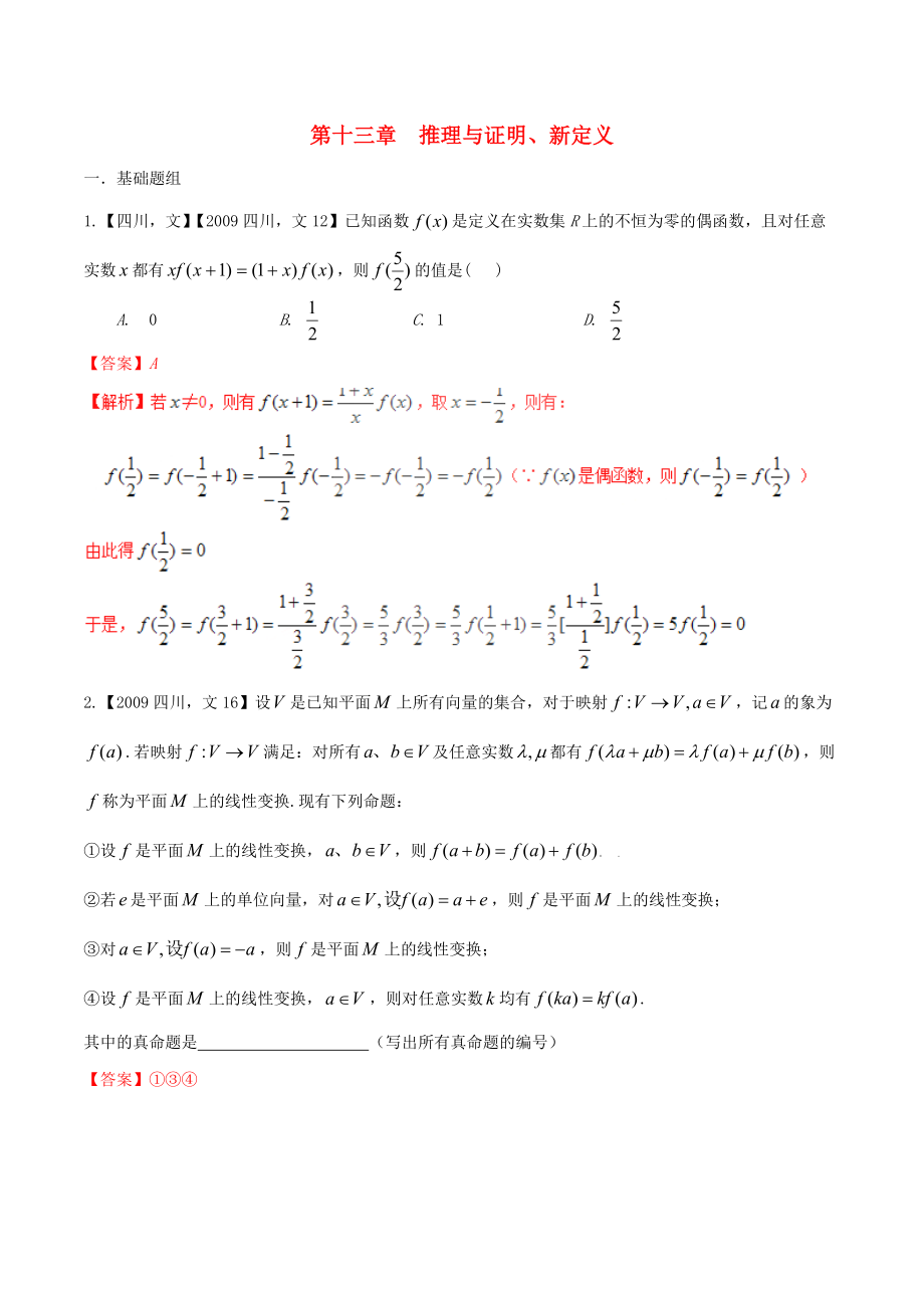 新編四川版高考數(shù)學(xué)分項(xiàng)匯編 專題13 推理與證明、新定義含解析文_第1頁