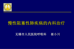 copd的內(nèi)科治療 ppt課件數(shù)學(xué)