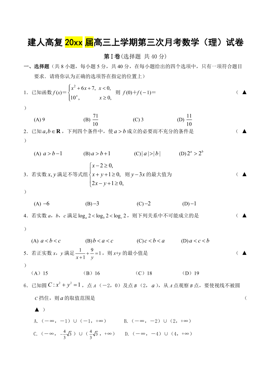 新编浙江省建人高复高三上学期第三次月考数学理试卷及答案_第1页